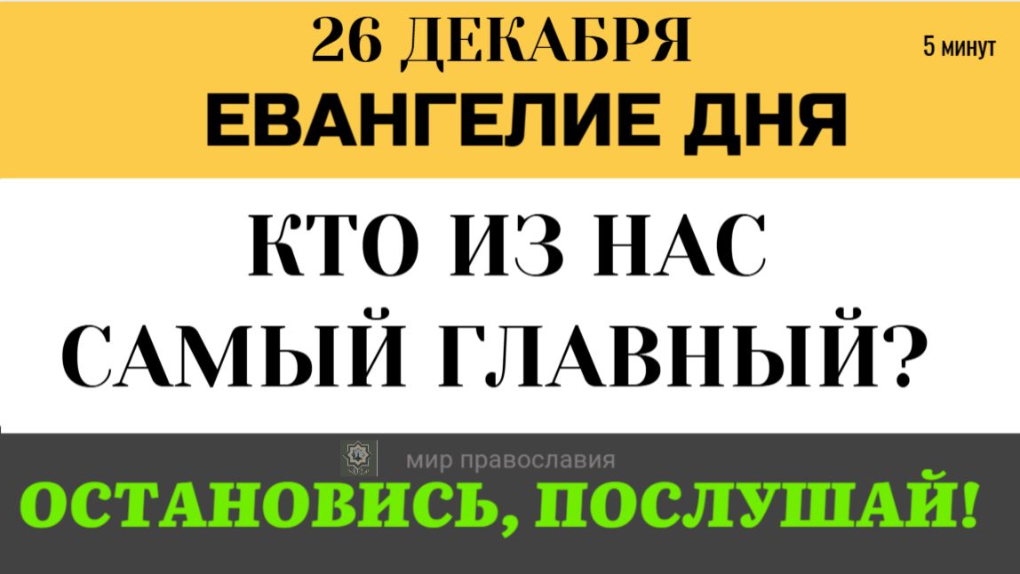 26 ДЕКАБРЯ ЕВАНГЕЛИЕ ДНЯ Стыдный спор апостолов. Кто из нас больше и жесткий ответ Христа. (Мк. 9) смотреть онлайн
