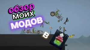 обзор моих модов в Melon Playground