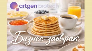 Артген Биотех: почему инвесторы спешат в биотехнологии?