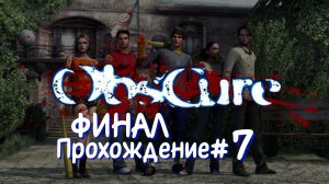OBSCURE- Прохождение #7. ФИНАЛ