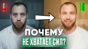Как остановить ХРОНИЧЕСКУЮ УСТАЛОСТЬ? Практические шаги и с чего начать