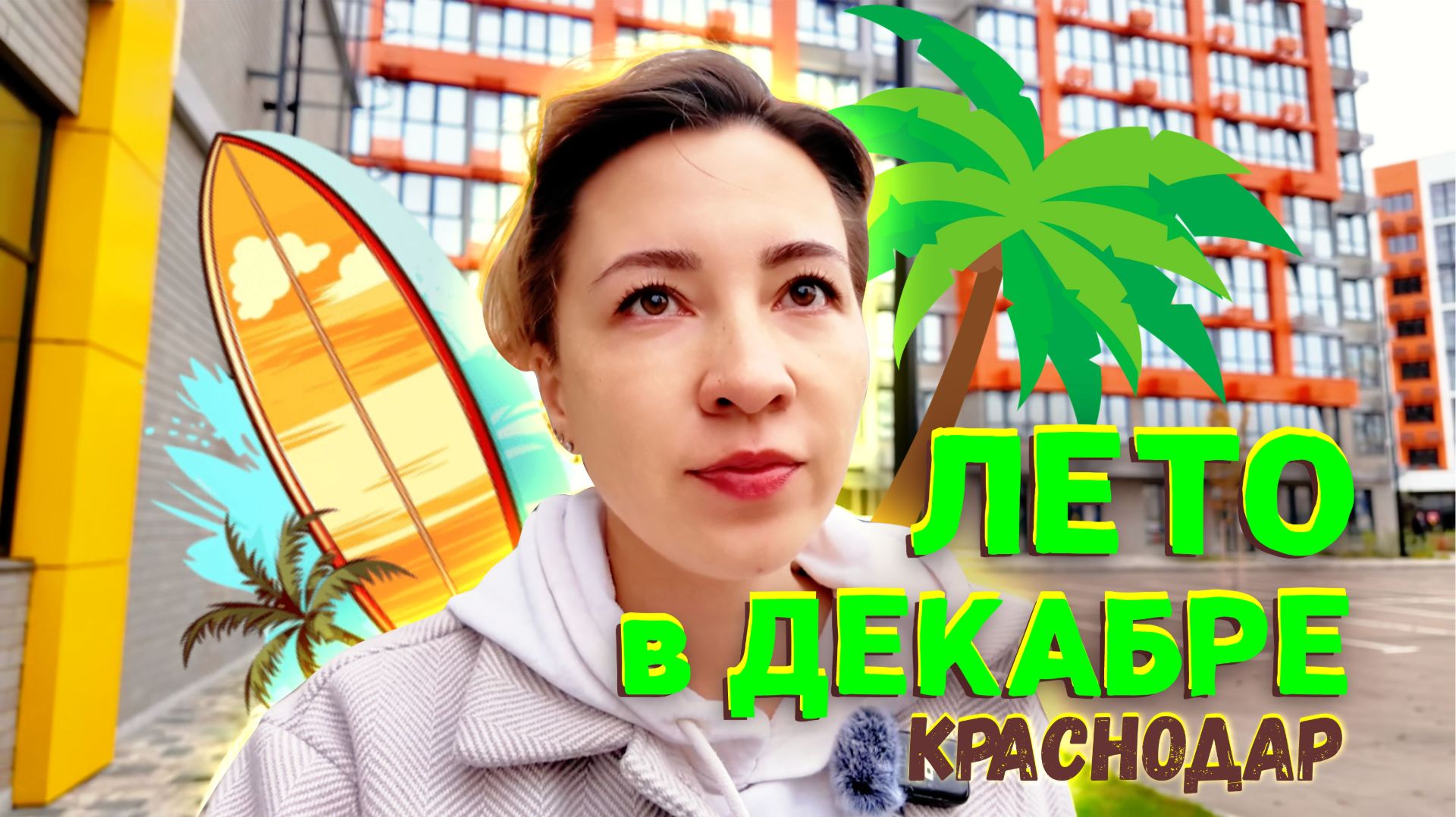Обзор ЖК Лето: яркий переезд в Краснодар, Западный обход. #жклето #переездвкраснодар смотреть онлайн