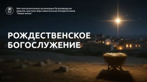Рождественское собрание 25.12.2025