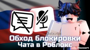 Обход блокировки чата в Роблокс || Возвращение Роблокса в Россию