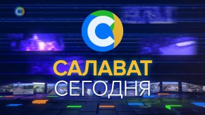 24-12-25_Салават_Сегодня