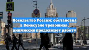 Посольство России: обстановка в Венесуэле тревожная, дипмиссия продолжает работу