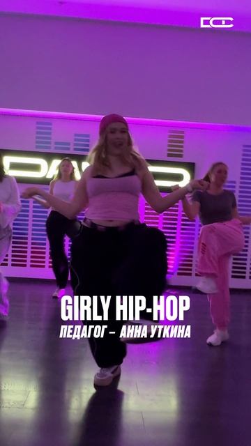 GIRLY с Аней Уткиной – сочетание hip-hop культуры и притягивающей взгляд женственности 💅 смотреть онлайн