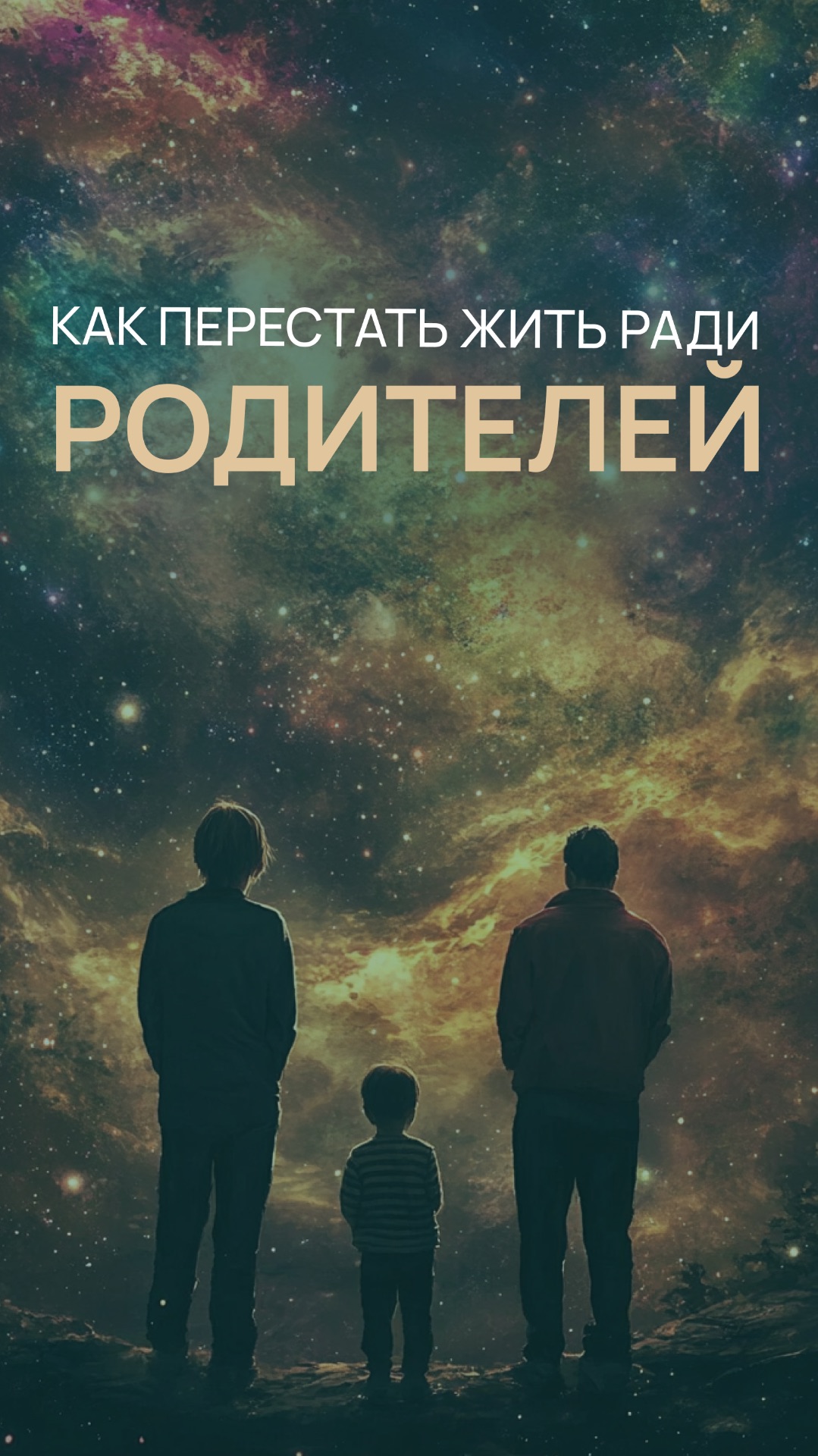 Как перестать жить ради родителей смотреть онлайн