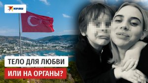 Лукум моего сердца: кто похищает россиянок на курортах?