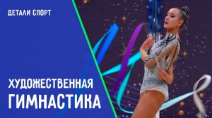 Художественная гимнастика. Кубок губернатора Кубани. ДЕТАЛИ СПОРТ