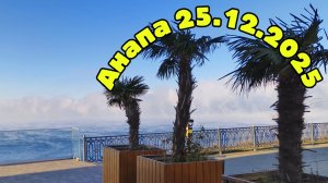 Анапа 25.12.2025