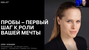 Запись онлайн проб с Аленой Казанцевой