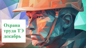 Охрана труда ТЭ декабрь