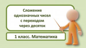 Сложение однозначных чисел с переходом через десяток