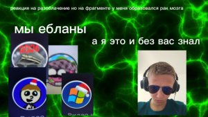 реакция на разоблачение но у меня из-за пациента образовалась рак мозга четвёртой степени