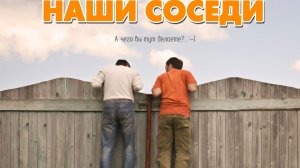 Жизненная история  " Мои соседи "