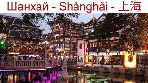 Сад Юй Юань - Сад Радости, Шанхай — классический китайский сад, построенный более 400 лет назад