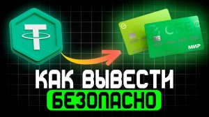 КАК ВЫВЕСТИ КРИПТОВАЛЮТУ НА КАРТУ 2026 - АКТУАЛЬНОЕ РЕШЕНИЕ