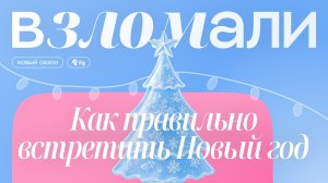 Как встретить Новый год с пользой для здоровья?