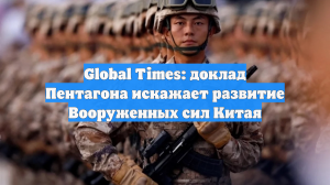Global Times: доклад Пентагона искажает развитие Вооруженных сил Китая