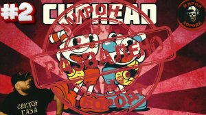 Финал►Cuphead►Марафон PC игр► Полное прохождение #2+Аукцион