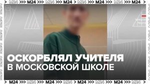 Правоохранители займутся учеником, который оскорблял учителя в московской школе