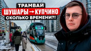 В Шушарах запустили ТРАМВАЙ! Сколько до метро КУПЧИНО?