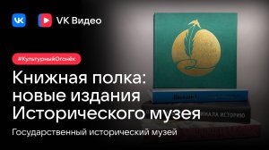 Книжная полка: новые издания Исторического музея