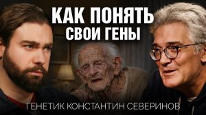 Что зависит от генов, а что нет? Как прожить 150 лет с помощью науки. Генетик Константин Северинов