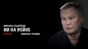 Линкоры трампа. ИИ на войне | Михаил Ходарёнок