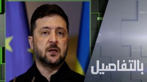 لماذا يراوغ زيلينسكي لتغيير خطة ترامب؟
