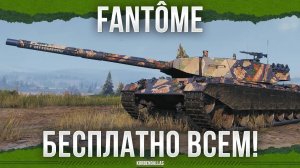 БЕСПЛАТНЫЙ ТАНК 9 УРОВНЯ ВАМ! - Fantôme