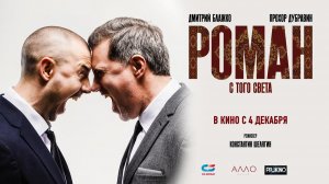 Роман с того света (2024) трейлер