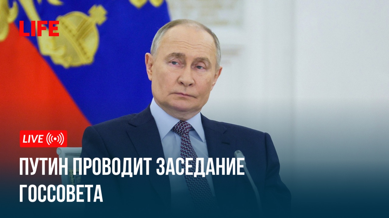 Путин проводит заседание Госсовета смотреть онлайн