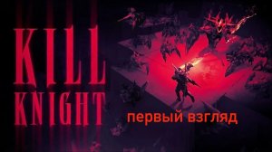 Kill Knight Первый Взгляд Зачем это сделали?