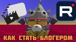 Тутор как стать блогером!