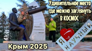 Удивительное место в Крыму где МОЖНО ЗАГЛЯНУТЬ В КОСМОС!Невероятные ТЕЛЕСКОПЫ пос.Научный
