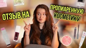 Честный отзыв на самую популярную косметику | Что действительно стоит своих денег?