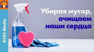 Убирая мусор, очищаем наши сердца — Бхакти Викаша Свами