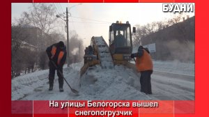 На улицы Белогорска вышел снегопогрузчик
