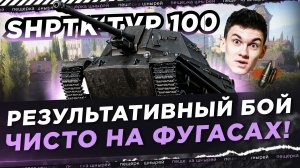 НИР СЫГРАЛ РЕЗУЛЬТАТИВНЫЙ БОЙ ЧИСТО НА ФУГАСАХ!