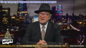 Джордж Гэллоуэй - Специальный рождественский выпуск | Первая половина 2025 года | Мир на грани