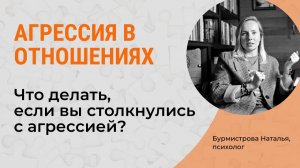 Как реагировать на агрессию? Агрессия в отношениях