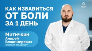 КАК ИЗБАВИТЬСЯ ОТ БОЛИ НАВСЕГДА? Интервью на Авторадио МИТИЧКИНА Андрея Владимировича врача-алголога