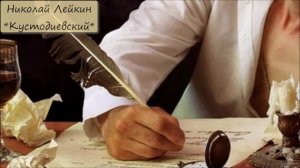 НИКОЛАЙ ЛЕЙКИН - "КУСТОДИЕВСКИЙ"