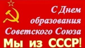 С днём образования СССР. 30 декабря 1922 года. Музыкальная открытка.