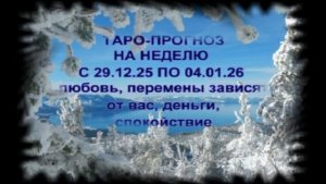 ТАРО-ПРОГНОЗ НА НЕДЕЛЮ С 29.12.2025 ПО 04.01.2026 ДЛЯ ВСЕХ ЗНАКОВ ЗОДИАКА