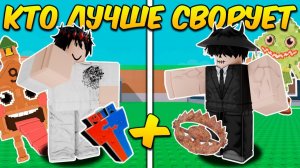 УКРАДИ БРЕЙНРОТ🔥 КТО ЛУЧШЕ СВОРУЕТ БРЕЙНРОТОВ ОДИНАКОВЫМИ ПРЕДМЕТАМИ в Steal a Brainrot ROBLOX