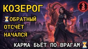 ♑️ КОЗЕРОГ! ТЫ ГОТОВ? За 3 ДНЯ кармические ВРАГИ сами УПАДУТ К ТВОИМ НОГАМ!