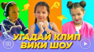 УГАДАЙ ПЕСНИ И КЛИПЫ ВИКИ ШОУ ЧЕЛЛЕНДЖ